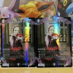 デュエルマスターズ ジェニー＆ガ：ナテル 2枚セット