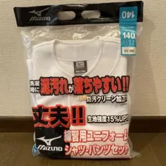 【新品未開封】ミズノ 野球 練習着 ジュニア 上下セット 140cm 白