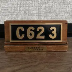 【美品】SL 8620形 58654 砲金製 ミニナンバープレート 鉄道廃品風 美品】SL 8620形 58654 砲金製 ミニナンバープレート 鉄道廃品風