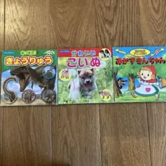 きょうりゅう、こいぬ、あかずきんちゃん