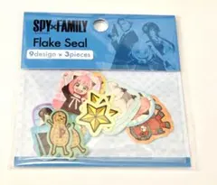 スパイファミリー フレークシール