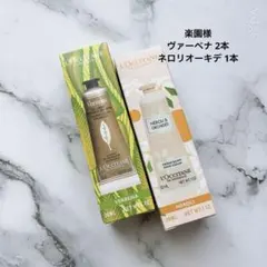 楽園様【新品】ロクシタンハンドクリーム B ヴァーベナ 2本 ネロリオーキデ