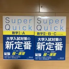 【2冊セット】Super Quick 数学Ⅰ+A 数学Ⅱ+B+C