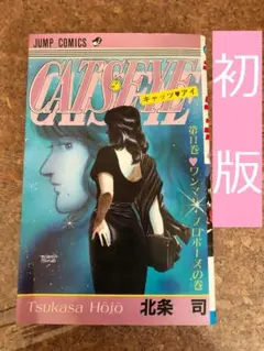 【初版】キャッツアイ　全巻コミックニュース付き　北条司 キャッツ・アイ コミック 全18巻完結セット (ジャンプ・コミックス