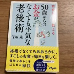 50歳からのお金がなくても平気な老後術