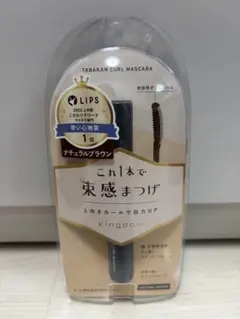 【新品未使用】キングダム 束感まつげ マスカラ ナチュラルブラウン