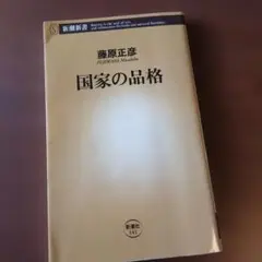 「国家の品格」藤原 正彦/新潮新書