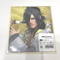 ミュージカル刀剣乱舞 祝玖寿 DMMスクラッチ ミニ色紙 大典太光世