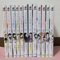 ブスに花束を。 1-12巻　全巻セット