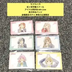 ラブライブ 虹ヶ咲学園 6th LIVE 長方形 缶バッジ 6点まとめ売り！