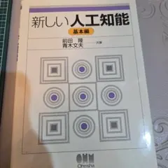 新しい人工知能 基本編