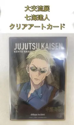 呪術廻戦 七海建人 大交流展 クリアアートカード
