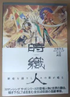 2026年最新】小林智美 ロマサガの人気アイテム - メルカリ
