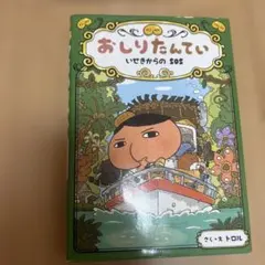 おしりたんてい いせきからのSOS