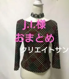 J.I.様 リクエスト 4点 まとめ商品