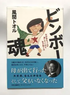 ビンボー魂 おばあちゃんが遺してくれた生き抜く力