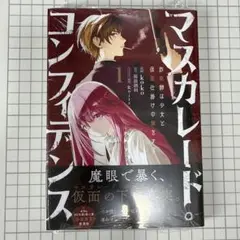 マスカレード・コンフィデンス1 詐欺師は少女と仮面仕掛けの旅をする