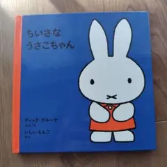 ちいさなうさこちゃん ディック・ブルーナ 絵本