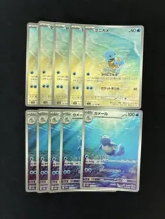 ポケモンカード ゼニガメ カメール AR 進化ライン 各5枚 10枚セット