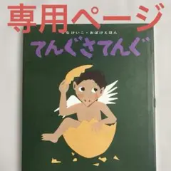 専用ページ　せなけいこ　絵本