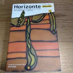 Horizonte[テキスト+2CD] 東京大学ドイツ語教材