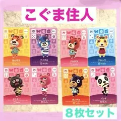あつ森 あつまれどうぶつの森 amiiboカード こぐま コグマ セット