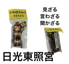 最終割引❤️（匿名配送）日光東照宮さん猿携帯ストラップ（新品）❤️