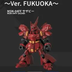 機動戦士ガンダム モビルスーツアンサンブル サザビー&ダブルホーンファンネル