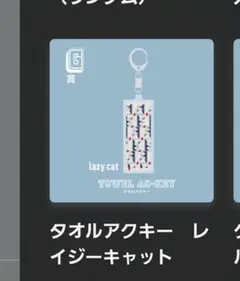 Eve UNDERCOVER キーホルダー くじ レイジーキャット