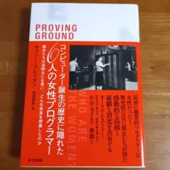 コンピューター誕生の影に隠れた6人の女性プログラマー