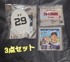 オリックス 田嶋大樹選手 コインケース・ステッカー・アクリルキーホルダーセット