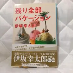 残り全部バケーション