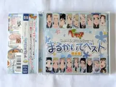 ヘタリア はたふってベスト+まるかいてベスト 限定版CD2作品セット Amazon.co.jp: アニメ ヘタリア Axis Powers まるかい