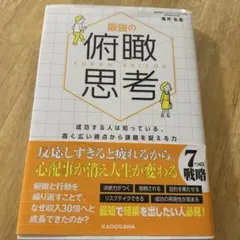 最強の俯瞰思考 成功する人は知っている、高く広い視点から課題を捉える力