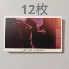 呪術廻戦 ファントムパレード 幻影夜行カード 夏油傑 12枚