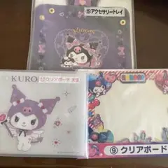サンリオ　当たりくじ　クロミ　3点セット