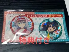 時々ボソッとロシア語でデレる隣のアーリャさん　ダイナー　缶バッジ　特典付き