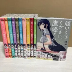 履いてください、鷹峰さん 1〜10巻 全巻 帯付き - メルカリ