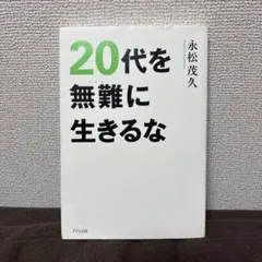 20代を無年に生きるな 永松茂久