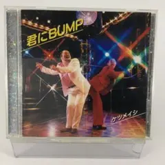 邦楽CDシングル　ケツメイシ　君にBUMP〈セル盤〉　SCDけ