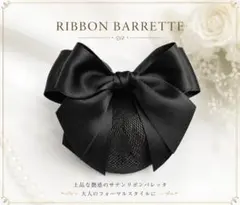 リボン バレッタ シニヨンネット お団子ネット ブラック 黒 ヘアアクセサリー