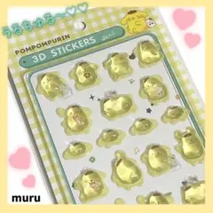 ポムポムプリン 3Dステッカー サンリオ ぷくぷくシール 立体シール 硬いシール