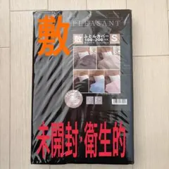 敷布団カバー　シングル　100× 200cm用 【未開封　衛生的】洗濯機OK