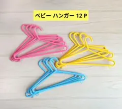 カラフル ベビーハンガーセット 12本