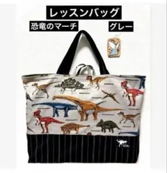 レッスンバッグ　恐竜柄　恐竜のマーチ　グレー　ループ付き　ハンドメイド