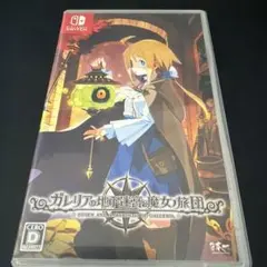 ガレリアノ地下迷宮ト魔女ノ旅団のサムネイル