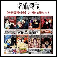 【全初版帯付巻】超激レア 呪術廻戦 0〜7巻 8冊セット 初版第1刷 集英社