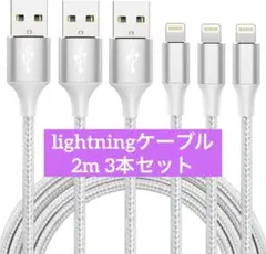 iphone 充電 ケーブル【MFi認証】ライトニング 2M 3本セット