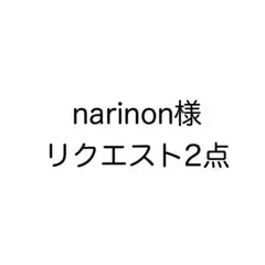 narinon様 リクエスト 2点 まとめ商品