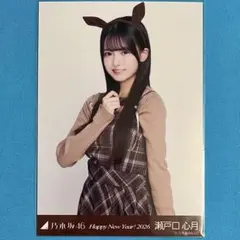 瀬戸口心月 【匿名配送】 2026 干支 午 チュウ 乃木坂46 生写真